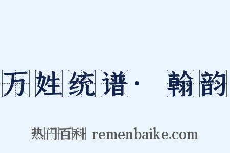 万姓统谱·翰韵是什么意思的图片